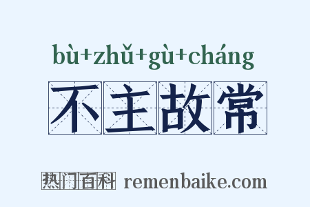 不主故常是什么意思的图片